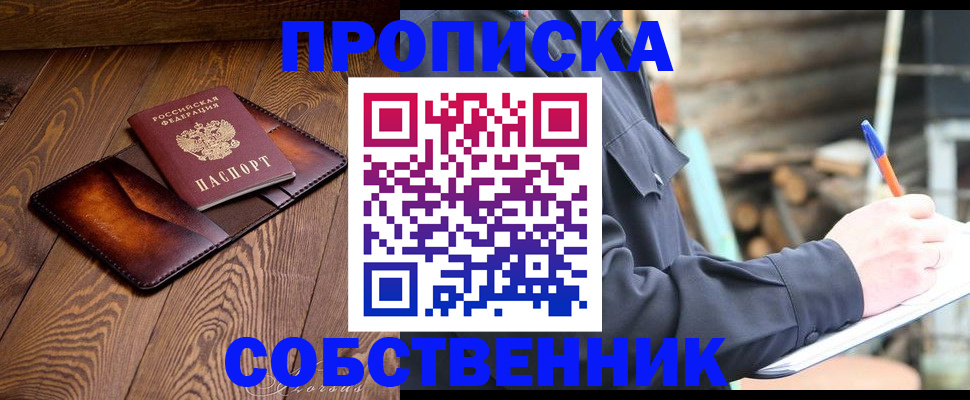 прописка от собственника в Балашихе
